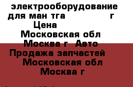 электрооборудование для ман тга 18 390 2007 г › Цена ­ 69 000 - Московская обл., Москва г. Авто » Продажа запчастей   . Московская обл.,Москва г.
